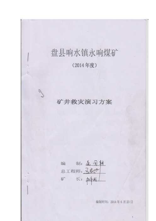 2014年煤矿矿井救灾演习方案