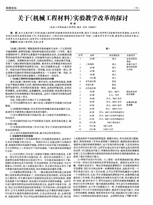 关于《机械工程材料》实验教学改革的探讨