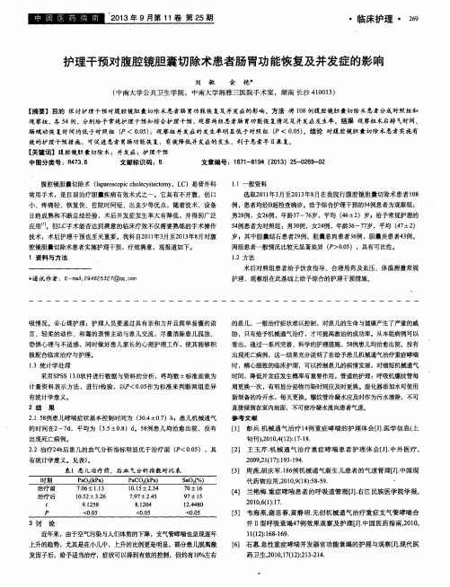 护理干预对腹腔镜胆囊切除术患者肠胃功能恢复及并发症的影响