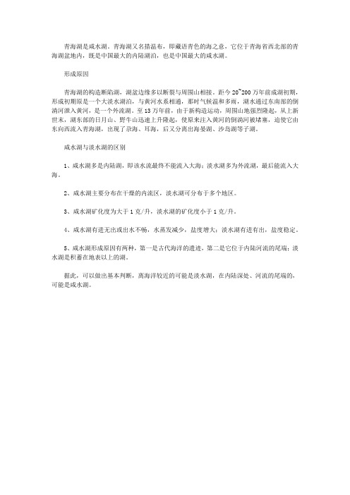 青海湖到底是淡水湖还是咸水湖