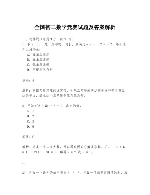 全国初二数学竞赛试题及答案解析