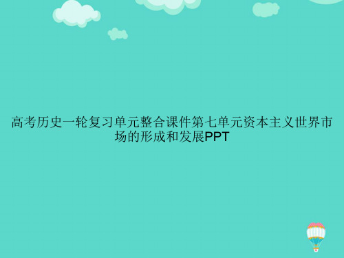 高考历史一轮复习单元整合第七单元资本主义世界市场的形成和发展【精选文档】ppt