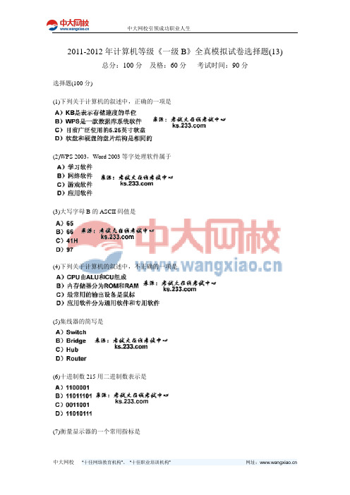 2011-2012年计算机等级《一级B》全真模拟试卷选择题(13)-中大网校