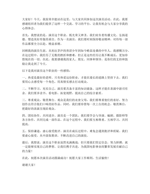 演员活动发言稿范文