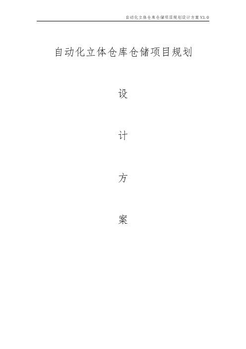 自动化立体仓库仓储项目规划设计方案