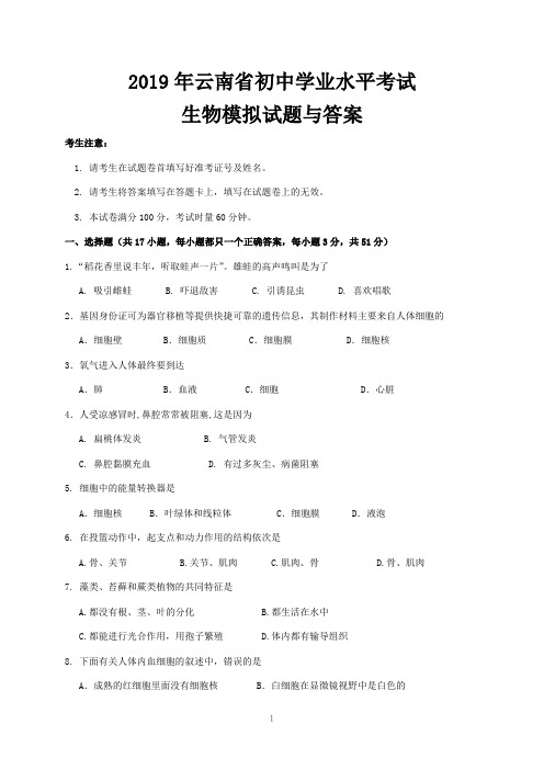 2019年云南省初中学业水平考试生物模拟试题与答案