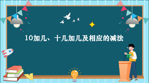 人教版一年级数学上册《10加几、十几加几及相应的减法》11-20各数的认识PPT教学课件-2篇