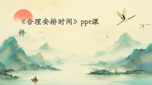 《合理安排时间》ppt课件