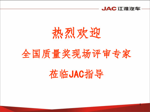 JAC卓越绩效——顾客与市场PPT课件