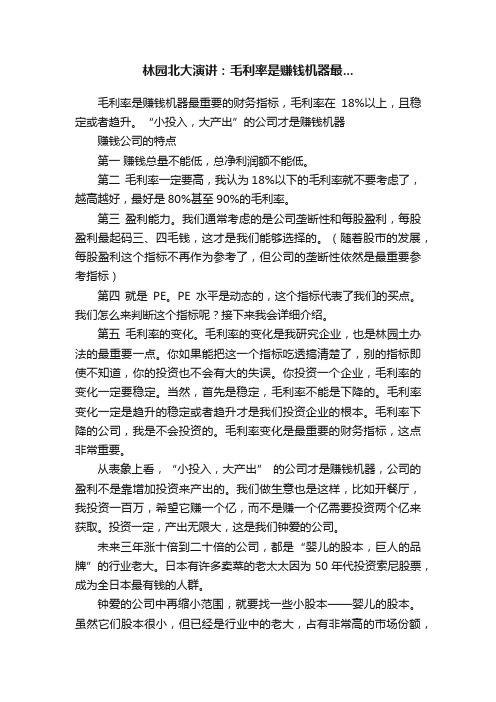 林园北大演讲：毛利率是赚钱机器最...