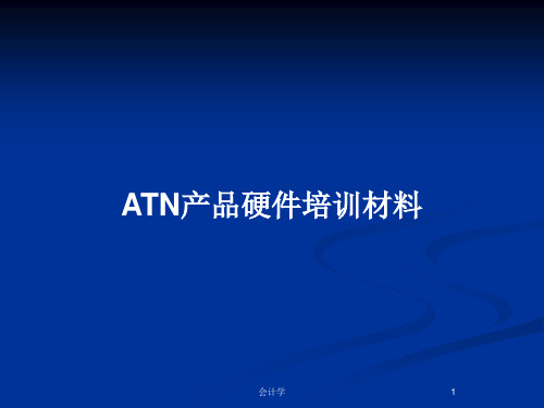 ATN产品硬件培训材料PPT教案