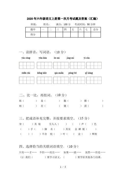 2020年六年级语文上册第一次月考试题及答案(汇编)