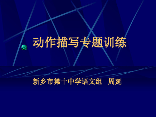 初中作文动作描写专题训练优秀课件