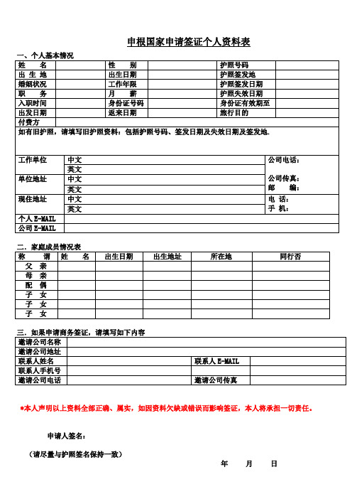 申根国家申请签证个人资料表