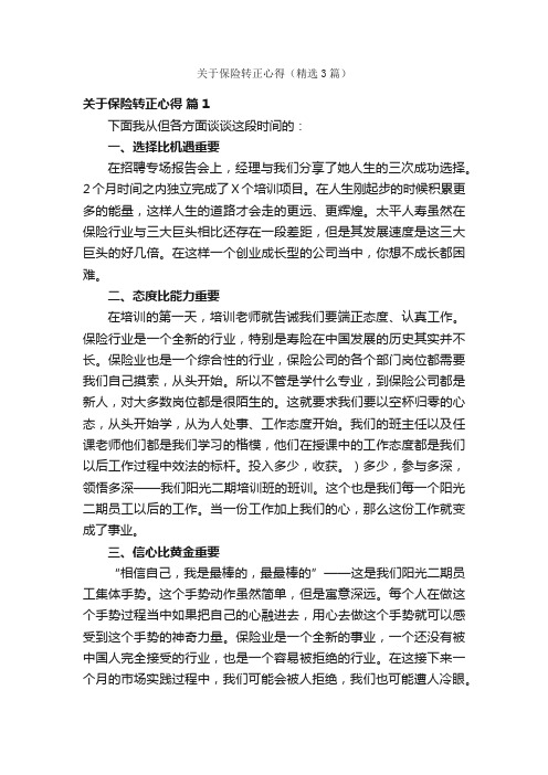 关于保险转正心得（精选3篇）