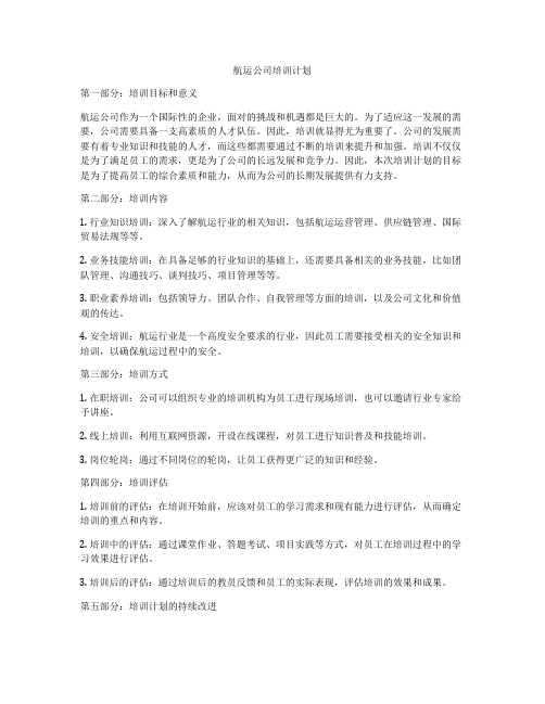 航运公司培训计划