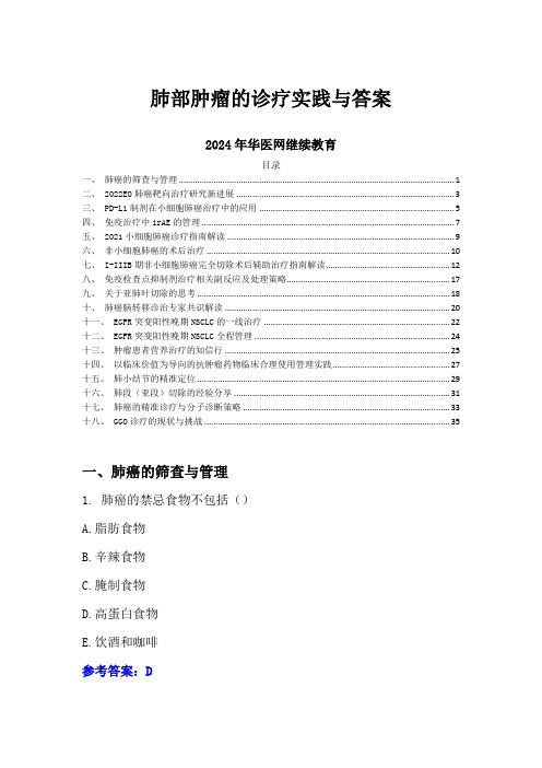 肺部肿瘤的诊疗实践与答案-2024年华医网继续教育