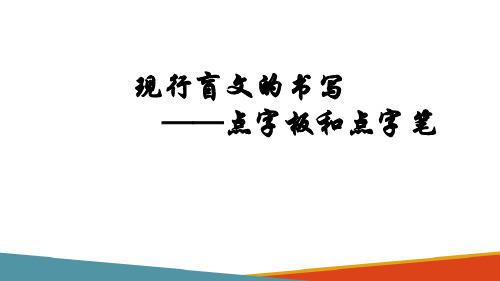 盲文的阅读和书写—点字笔和点字板(盲文课件)