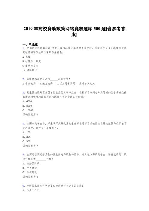 最新版精选2019年高校资助政策网络竞赛完整版考核题库500题(含参考答案)