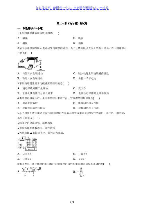 2020年初中物理九年级全一册第二十章《电与磁》测试卷
