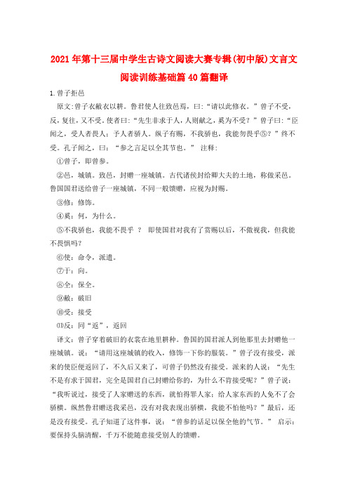 2021年第十三届中学生古诗文阅读大赛专辑(初中版)文言文阅读训练基础篇40篇翻译