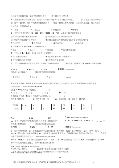 八年级下学期科学第一章粒子的模型与符号能力题分析(学生