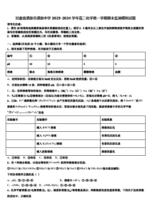 甘肃省酒泉市酒泉中学2023-2024学年高二化学第一学期期末监测模拟试题含解析