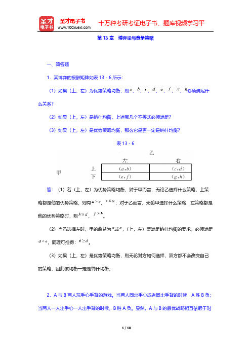 平狄克《微观经济学》章节题库-第13章 博弈论与竞争策略【圣才出品】