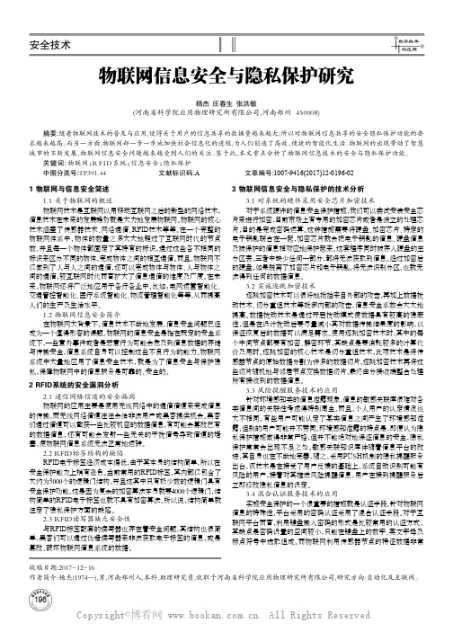 物联网信息安全与隐私保护研究