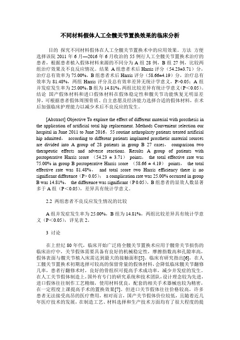 不同材料假体人工全髋关节置换效果的临床分析