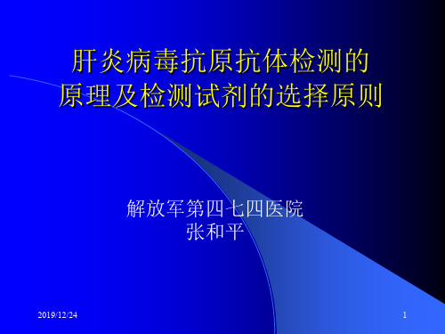 肝炎病毒抗原抗体检测的ppt课件