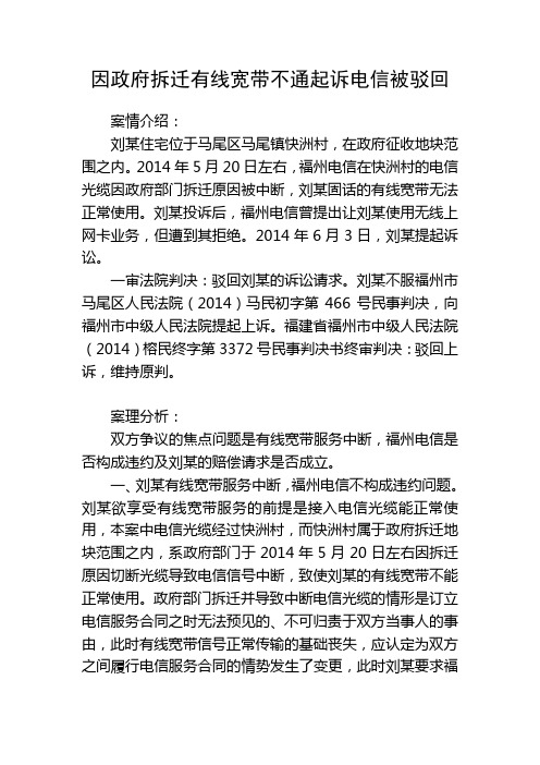 因政府拆迁有线宽带不通起诉电信被驳回