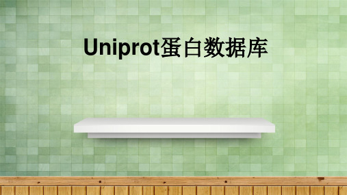 Uniprot蛋白数据库