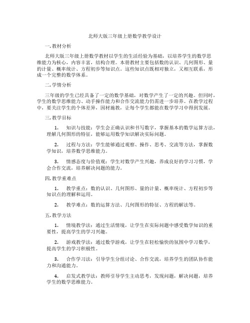 北师大版三年级上册数学教学设计