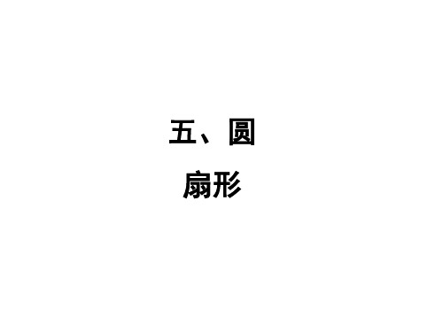 六年级上册数学课件-5.7 扇形∣人教新课标(2018秋)