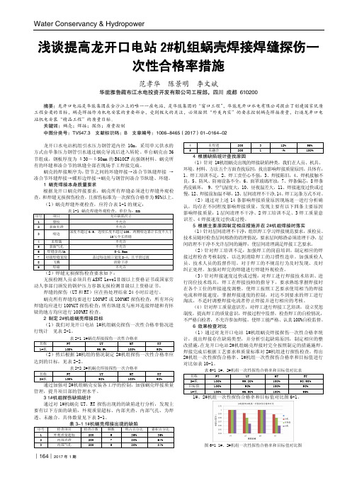 浅谈提高龙开口电站2#机组蜗壳焊接焊缝探伤一次性合格率措施