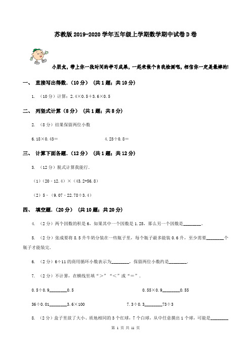 苏教版2019-2020学年五年级上学期数学期中试卷 D卷