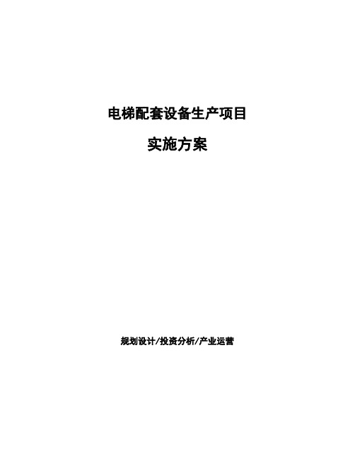 电梯配套设备生产项目实施方案