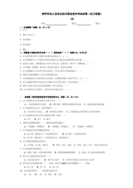 特种作业人员安全技术理论复审考试试卷(压力容器)A