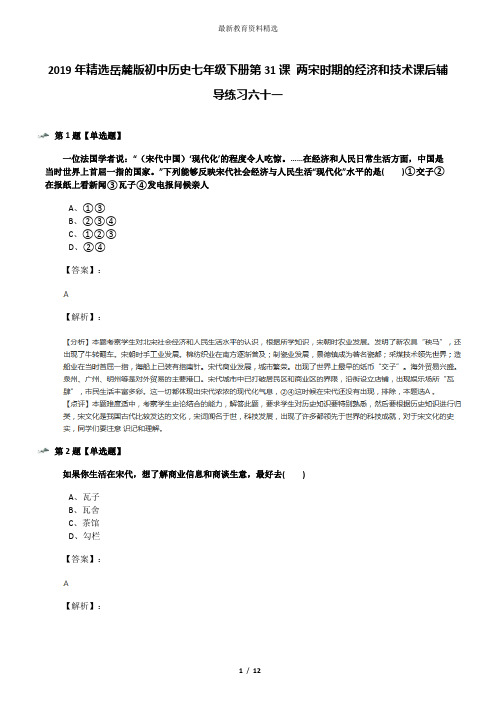 2019年精选岳麓版初中历史七年级下册第31课 两宋时期的经济和技术课后辅导练习六十一