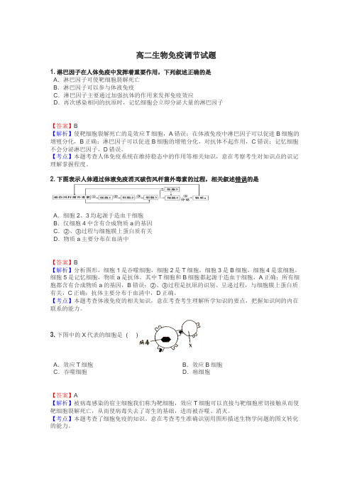 高二生物免疫调节试题
