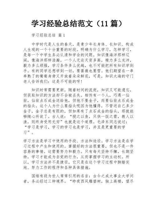 学习经验总结范文(11篇)