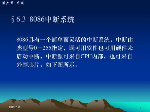 微机原理15.§6.3 8086中断系统