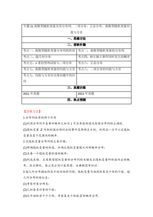 【高考数学】离散型随机变量及其分布列二项分布正态分布离散型随机变量均值与方差方法总结及常考题(原卷)