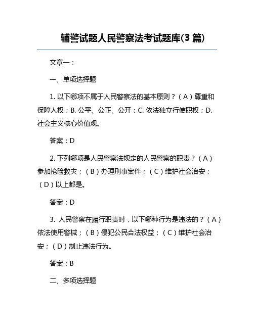 辅警试题人民警察法考试题库(3篇)