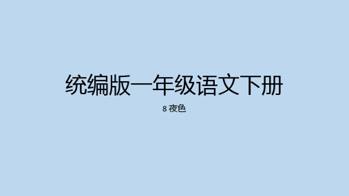 统编版一年级语文下册8夜色课件(共26张PPT)