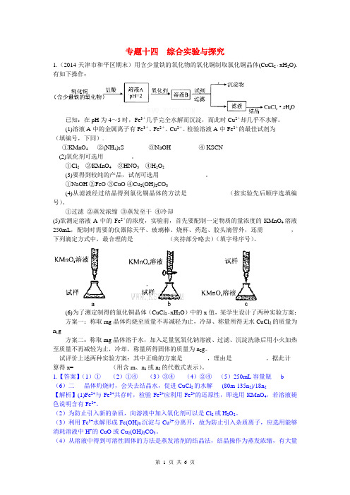 2014高考化学二轮模拟新题分类汇编 专题十四 综合实验与探究