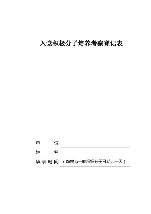 入党积极分子培养考察登记表