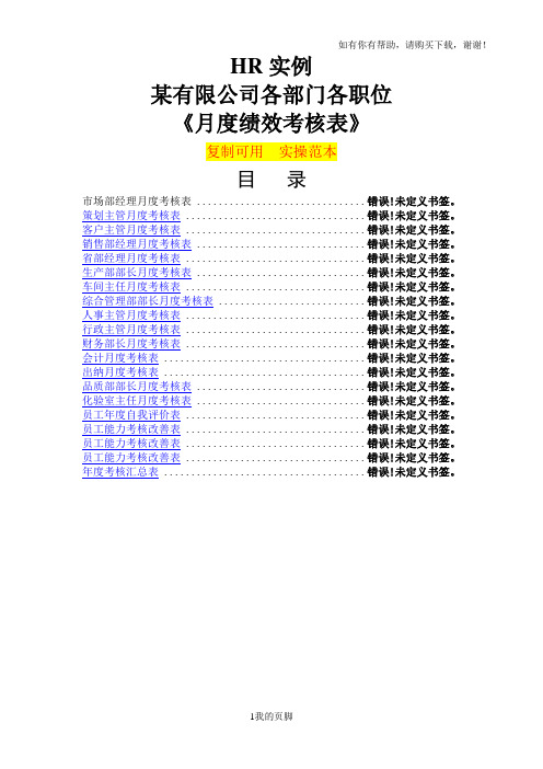 某公司各部门各职位月度绩效考核表(DOC 40页)