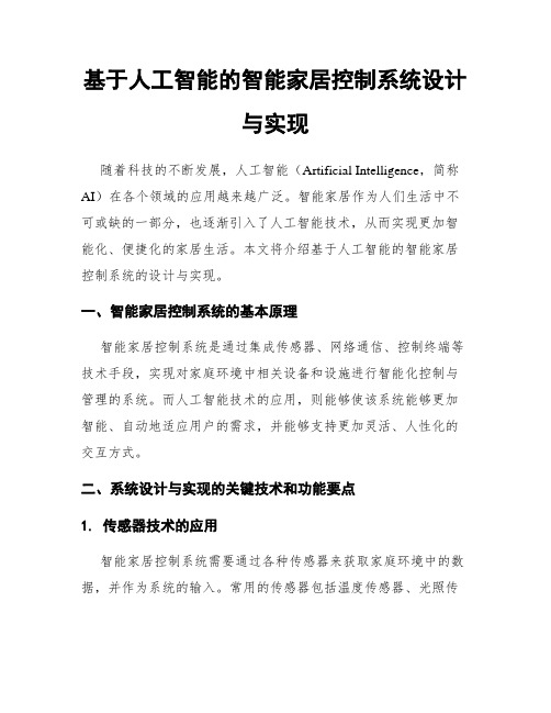 基于人工智能的智能家居控制系统设计与实现